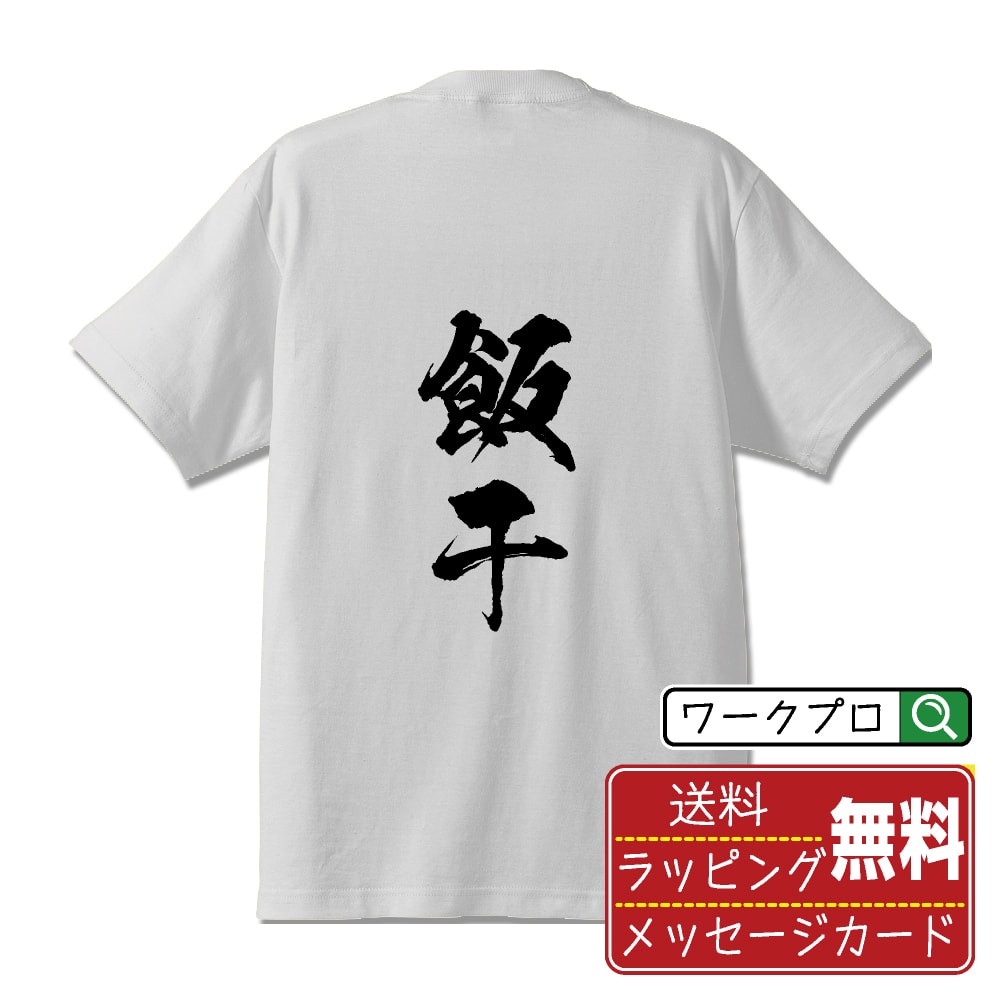 飯干 書道Tシャツ 半袖 名入れ対応可 漢字 習字 書道家が書き上げた 筆文字プリント 【 あ行 】 メンズ レディース キッズ 大きいサイズ S-XXL 120-150｜ギフト 退職祝い プレゼント 人気