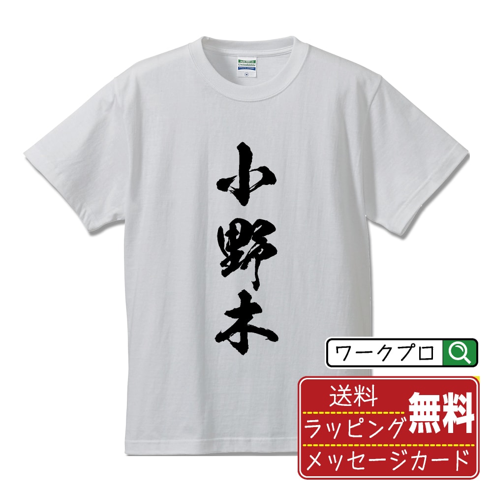 小野木 書道Tシャツ 半袖 名入れ対応可 漢字 習字 書道家が書き上げた 筆文字プリント 【 あ行 】 メンズ レディース キッズ 大きいサイズ S-XXL 120-150｜ギフト 名入れ対応 誕生日 記念日