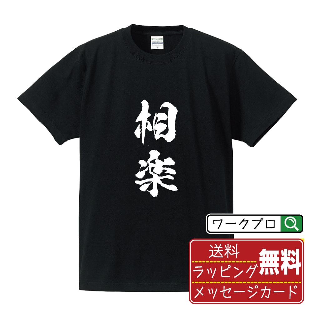 相楽 書道Tシャツ 半袖 名入れ対応可 漢字 習字 書道家が書き上げた 筆文字プリント 【 あ行 】 メンズ レディース キッズ 大きいサイズ S-XXL 120-150｜ギフト 母の日 プレゼント 面白Tシャツ