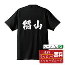 稲山 オリジナル プリント Tシャツ 書道 習字 【 あ行 】 メンズ レディース キッズ S M L LL XL XXL 120 130 140 150 G-...
