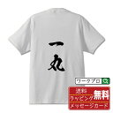 一丸 オリジナル プリント Tシャツ 書道 習字 【 あ行 】 メンズ レディース キッズ S M L LL XL XXL 120 130 140 150 G-...