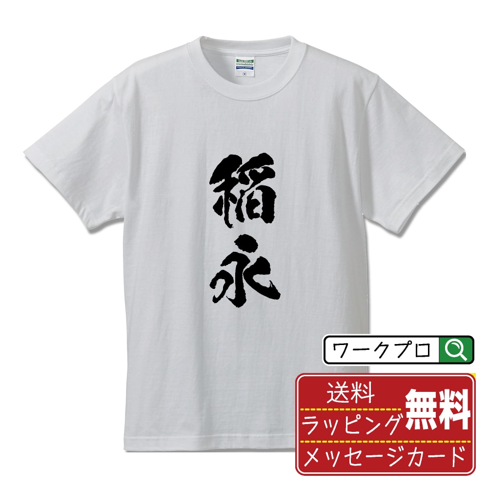 稲永 オリジナル プリント Tシャツ 書道 習字 【 あ行 】 メンズ レディース キッズ S M L LL XL XXL 120 130 140 150 G-M G-L 【 漢字Tシャツ おもしろtシャツ 誕生日 クリスマス バレンタイン ギフト 等 】