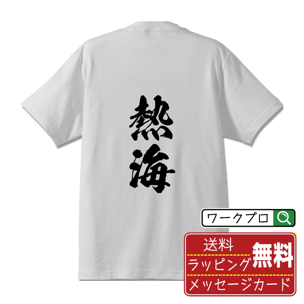 熱海 オリジナル プリント Tシャツ 書道 習字 【 あ行