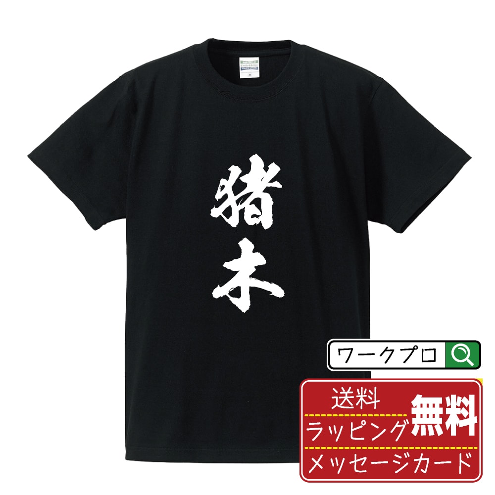 猪木 書道Tシャツ 半袖 名入れ対応可 漢字 習字 書道家が書き上げた 筆文字プリント 【 あ行 】 メンズ レディース キッズ 大きいサイズ S-XXL 120-150｜ギフト 普段使い おしゃれ 面白Tシャツ