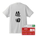 ■商品名■ 書道家が書く プリント オリジナル Tシャツ ■素材■ 綿100% ■カラー■ ホワイト ブラック ■商品説明■ 5.6オンスはへヴィーウェイトの代表的な生地。 だからよれることなく繰り返し着ることができ、袖を通したときのしっかりとした着心地が魅力です。 ■サイズ■ S M L XL XXL 120 130 140 150 G-S G-M G-L ■素材■ 一般的なTシャツに使われているカード糸と、美しく光沢のある高級なコー マ糸との中間にあたる「セミコーマ糸」を使うことで、柔らかな肌ざわりの上質感を実現しています。 ■プリント■ 熟練職人が一点、一点を丁寧にプリント致します。 本商品は受注生産品になります。 ■出荷日■ 本商品は約2〜3営業日以内に出荷となりますので予めご了承下さい。 本商品の性質上、配達日時指定は5営業日以降にてお願い申し上げます。 ■ギフト袋■ ◎1回のご注文につき1枚のサービスとなります。複数着の場合は大きいギフト袋となります。 ※複数着の場合でラッピングを別々にご希望の場合は備考・要望欄でお伝えください。 ■メッセージカード■ ◎1回のご注文につき1枚のサービスとなります。 ※着数分をご入用の場合は備考・要望欄でお伝えください。 ○ラッピングをご希望の場合は、ラッピング内にカードを同梱させて頂きます。 □既成メッセージカード A　感謝 汎用 普段はなかなか言えないけれど いつも感謝しています 日頃の感謝の気持ちを贈ります B　誕生日 Happy Birthday to you Best wishes to you on your birthday. C　FOR YOU!! FOR YOU!! D　母の日 Happy Mother's Day 母の日 おかあさん ありがとう！ E　父の日 Happy Father's Day 父の日 おとうさん ありがとう！ F　敬老の日 いつも ありがとう これからも 元気でいてね。 G　クリスマス MERRY CHRISTMAS H　バレンタイン Happy Valentine's day I　お祝い おめでとうございます □フリーメッセージ（100文字程度の文章を印字できます） 1.備考・要望欄にご希望のメッセージをご記入ください。 2.記入いただきました内容をそのまま印字させて頂きます。 3.フォント（書体）はメイリオ（やや幅広で大きめなつくりが特徴の視認性が高いフォント）にて作成いたします。 4.印字位置はカードの中心から印字し当店でバランスをとらさせていただきます。 ※文字数オーバーや段落がなく印字出来ない場合は当店でバランスをとらさせていただきますので予めご了承ください。 ※公序良俗に反する文章の場合は対応不可となります。 ○フリーメッセージ例文 □各種お祝い（誕生日、ちょっとしたお返しなど） 例文1（42文字） お誕生日おめでとうございます。この一年があなたにとって素晴らしい年でありますように。 例文2（57文字） ご新築おめでとうございます。 これからの新しい暮らしが楽しみですね。ご家族の皆様のご健康とご多幸をお祈りしています。 例文3（72文字） ご定年おめでとうございます。 これまでたくさんの温かいご指導と励ましをありがとうございました。どうかお体に気をつけて第二の人生を楽しんでください。 例文4 ハッピーバースデー　Happy Birthday!　お誕生日おめでとう　お疲れさま　ありがとう　ありがとうございます　感謝しています　おめでとう　お世話になりました　よろしく　ごめんね　頑張ってください　頑張れ！　気持ちです　心を込めて □各種内祝い 例文1（58文字） このたびは温かなお心遣いをいただき、ありがとうございました。 ささやかですが、心ばかりの品をお贈りさせていただきます。 例文2（74文字） このたびは素敵な○○（お祝いの品名）をいただきありがとうございました。 さっそく使わせていただいております。ささやかではございますが、お礼の気持ちをお贈りいたします。 例文3（57文字） ○○のお祝い、本当にありがとう！ 素敵なプレゼント、嬉しかったです。 今後とも末永いお付き合いをよろしくお願いします。 ■注意事項■ ・パソコン環境により、若干色味が異なる場合がございます。予めご了承下さい。 ・本商品の性質上、交換・返品・キャンセル不可商品となります。 ・制作後の加工内容の変更はいたしかねます。 ・商品の梱包後、出荷後のギフト変更やメッセージカード変更はいたしかねます。 ・商品の製造時期・生産国の違い・素材の変更によりサイズ・色味・縫製・細部デザインに若干の誤差が生じます。恐れ入りますがご了承の上、ご注文頂きますようお願い致します。 ・本商品の性質上、ごく稀にご希望商品が無い場合が御座います。その際は申し訳ございませんがご容赦下さいませ。 誕生日 プレゼント クリスマス バレンタイン 父の日 母の日 エイプリルフール ハロウィン ポイント 消化 忘年会 新年会 送別会 贈り物 結婚式 二次会 景品 販促 おもしろTシャツ ネタTシャツ 買いまわり 買い回り ポイント消化 ギフト としても多くのお客様よりご好評いただいております！ (C) 2021 showashotai Corp. All Rights Reserved. 関連アイテムはこちら書道家が書くデザイナーが描く名入れ刺繍半袖 大人気 書道家が書く 名入れ オリジナル Tシャツ長袖 大人気 書道家が書く 名入れ オリジナル Tシャツ