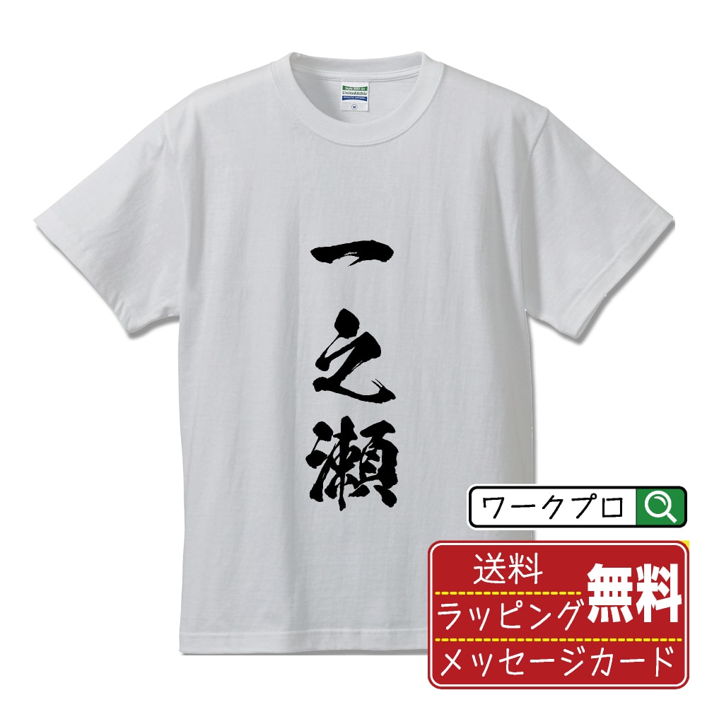 一之瀬 Tシャツ 半袖 書道家が書き上げた 筆文字プリント 漢字 習字 【 あ行 】 メンズ レディース キッズ 大きいサイズ S M L LL XL XXL 120 130 140 150 G-M G-L｜ギフト 卒業 祝い プレゼント