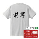 井芹 オリジナル プリント Tシャツ 書道 習字 【 あ行 】 メンズ レディース キッズ S M L LL XL XXL 120 130 140 150 G-...
