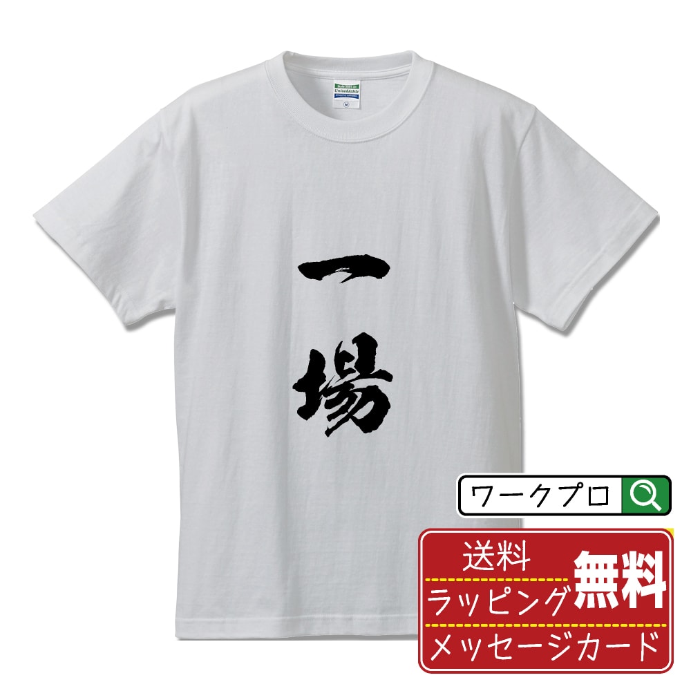 一場 Tシャツ 半袖 書道家が書き上げた 筆文字プリント 漢字 習字 【 あ行 】 メンズ レディース キッズ 大きいサイズ S M L LL XL XXL 120 130 140 150 G-M G-L｜ギフト 名入れ対応 記念日 面白Tシャツ