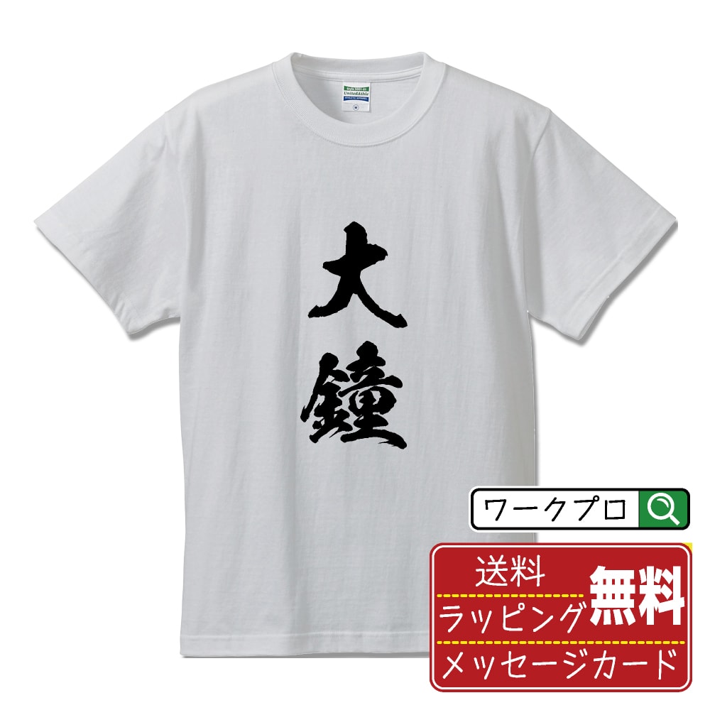 Rakuten - 大鐘 書道Tシャツ 半袖 名入れ対応可 漢字 習字 書道家が書き上げた 筆文字プリント 【 あ行 】 メンズ レディース キッズ 大きいサイズ S-XXL 120-150｜ギフト 退職祝い 人気 記念品