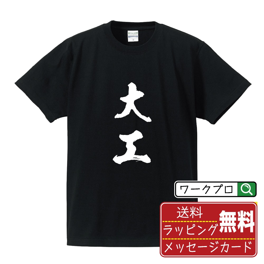 大工 書道Tシャツ 半袖 名入れ対応可 漢字 習字 書道家が書き上げた 筆文字プリント 【 あ行 】 メンズ レディース キッズ 大きいサイズ S-XXL 120-150｜ギフト 成人祝い 記念品 プレゼント