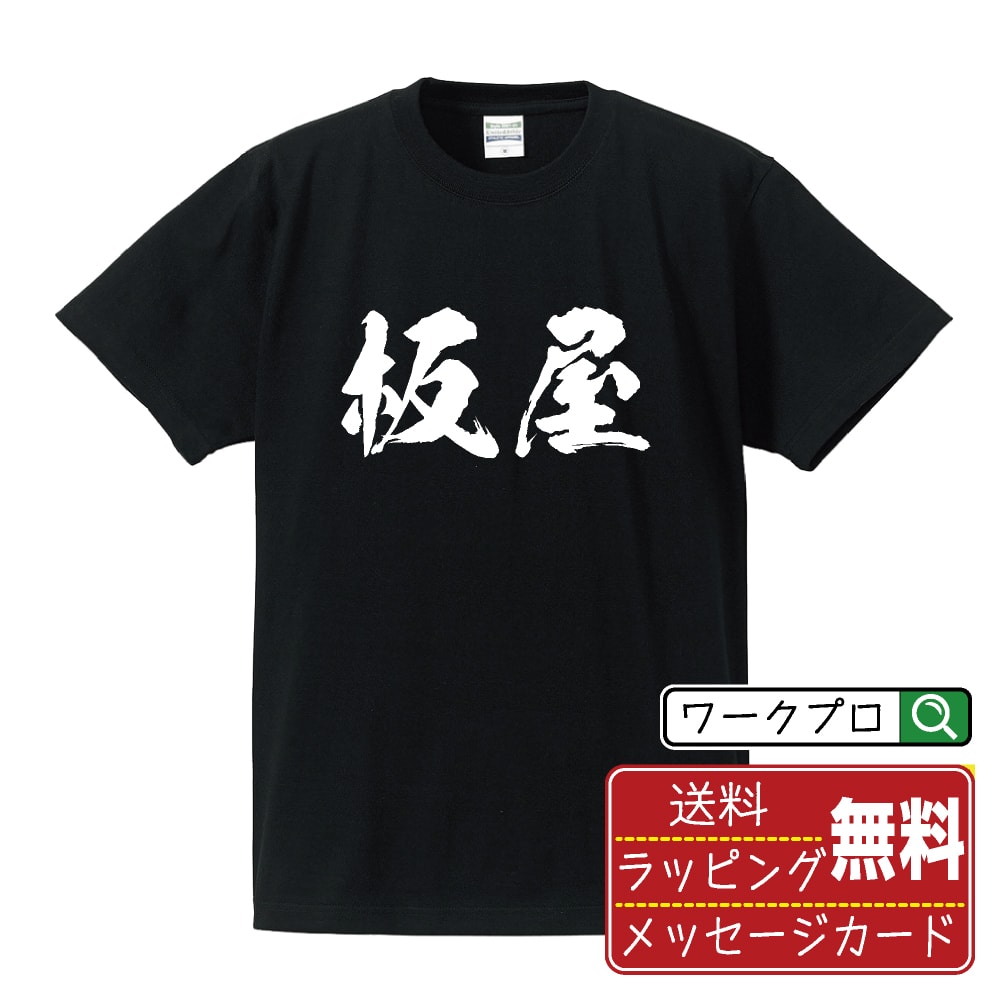 板屋 Tシャツ 半袖 書道家が書き上げた 筆文字プリント 漢字 習字 【 あ行 】 メンズ レディース キッズ 大きいサイズ S M L LL XL XXL 120 130 140 150 G-M G-L｜ギフト 入学祝い 祝い プレゼント