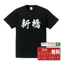 新橋 オリジナル プリント Tシャツ 書道 習字 【 あ行 