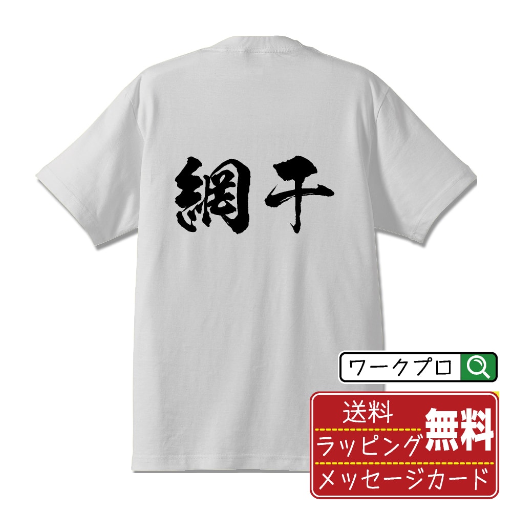 網干 Tシャツ 半袖 書道家が書き上げた 筆文字プリント 漢字 習字 【 あ行 】 メンズ レディース キッズ 大きいサイズ S M L LL XL XXL 120 130 140 150 G-M G-L｜ギフト 敬老の日 感謝 プレゼント