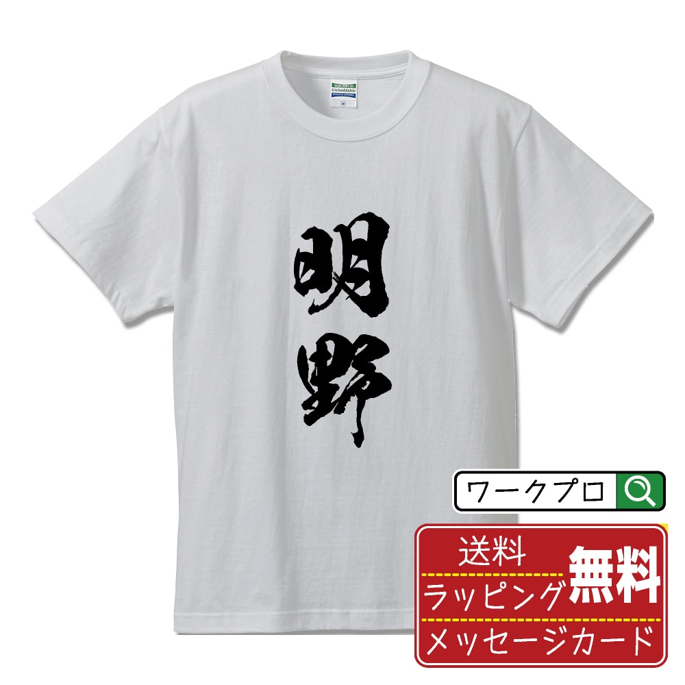 Japanese Print - 明野 書道Tシャツ 半袖 名入れ対応可 漢字 習字 書道家が書き上げた 筆文字プリント 【 あ行 】 メンズ レディース キッズ 大きいサイズ S-XXL 120-150｜ギフト 母の日 プレゼント 面白Tシャツ