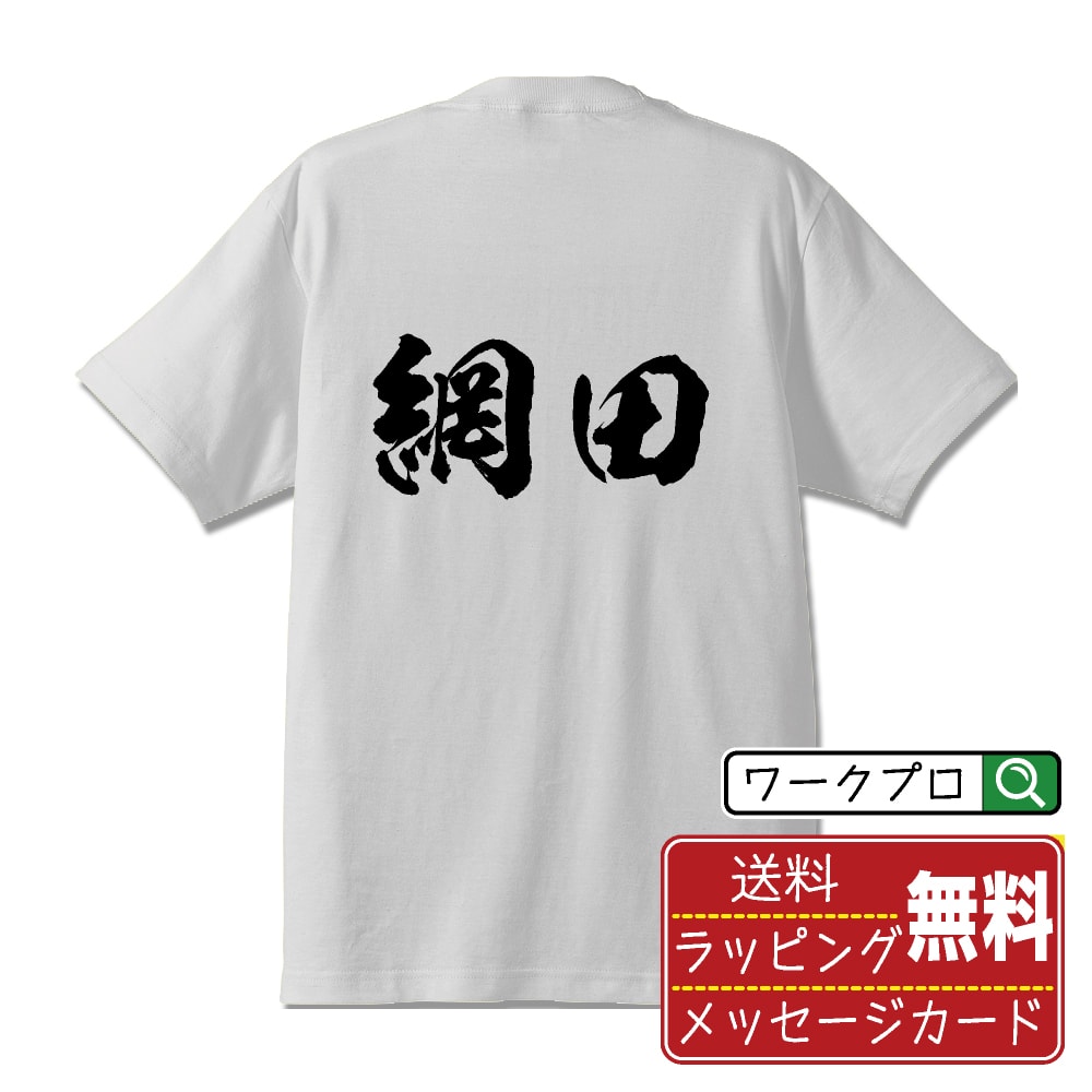 乐天商城 - 網田 書道Tシャツ 半袖 名入れ対応可 漢字 習字 書道家が書き上げた 筆文字プリント 【 あ行 】 メンズ レディース キッズ 大きいサイズ S-XXL 120-150｜ギフト 母の日 人気 プレゼント