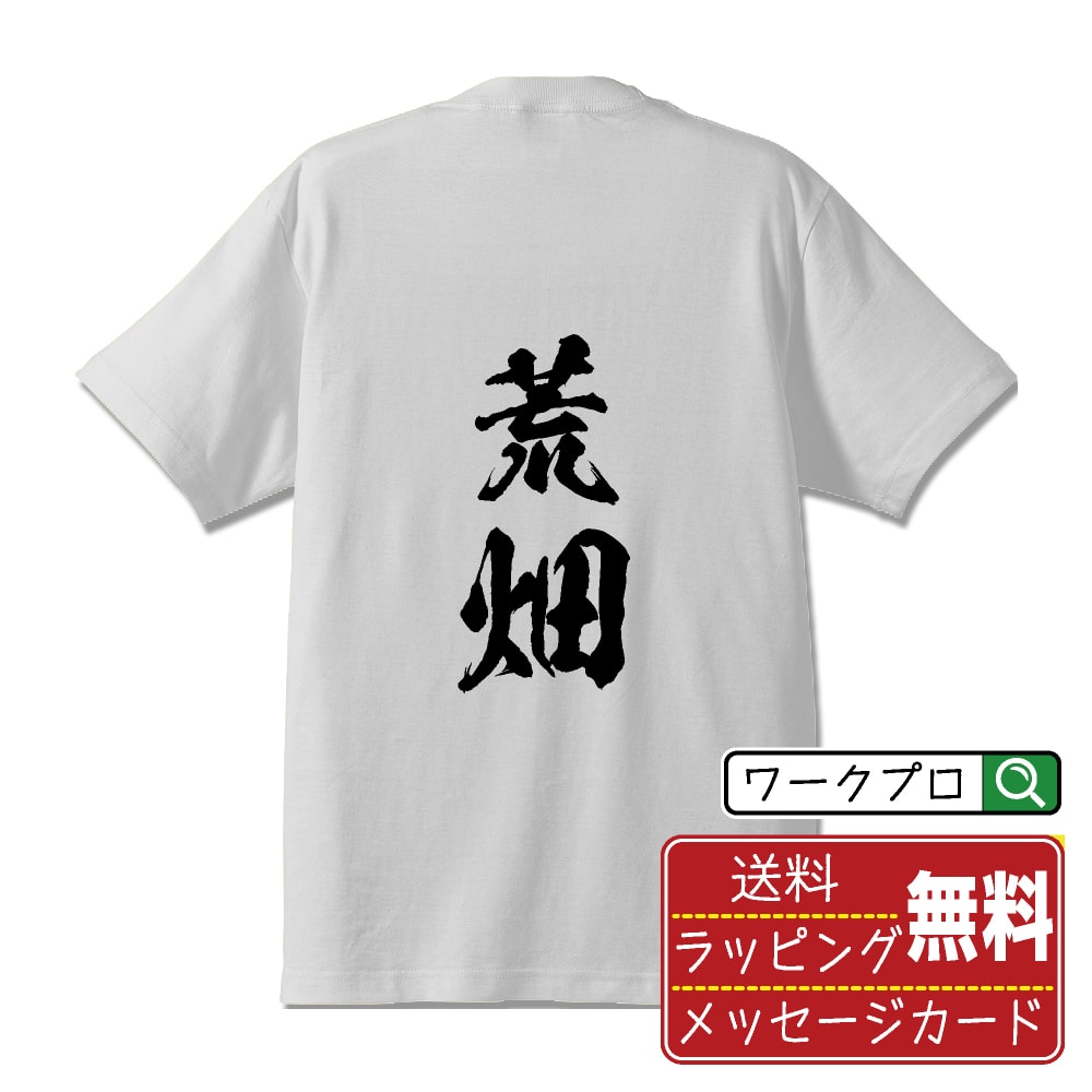 Shirts, T-Shirts - 荒畑 書道Tシャツ 半袖 名入れ対応可 漢字 習字 書道家が書き上げた 筆文字プリント 【 あ行 】 メンズ レディース キッズ 大きいサイズ S-XXL 120-150｜ギフト 推し活 応援 面白Tシャツ