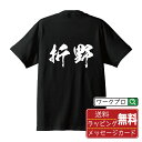 折野 オリジナル プリント Tシャツ 書道 習字 【 あ行 】 メンズ レディース キッズ S M L LL XL XXL 120 130 140 150 G-M G-L 【 オリジナルTシャツ 面白tシャツ 販促 制服 ユニフォーム イベント 等 】