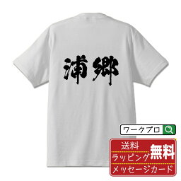 【お買い物マラソン P10倍】 浦郷 オリジナル プリント Tシャツ 書道 習字 【 あ行 】 メンズ レディース キッズ S M L LL XL XXL 120 130 140 150 G-S G-M G-L 【 ギフトTシャツ おもしろtシャツ 記念日 誕生日 お祝い プレゼント 等 】