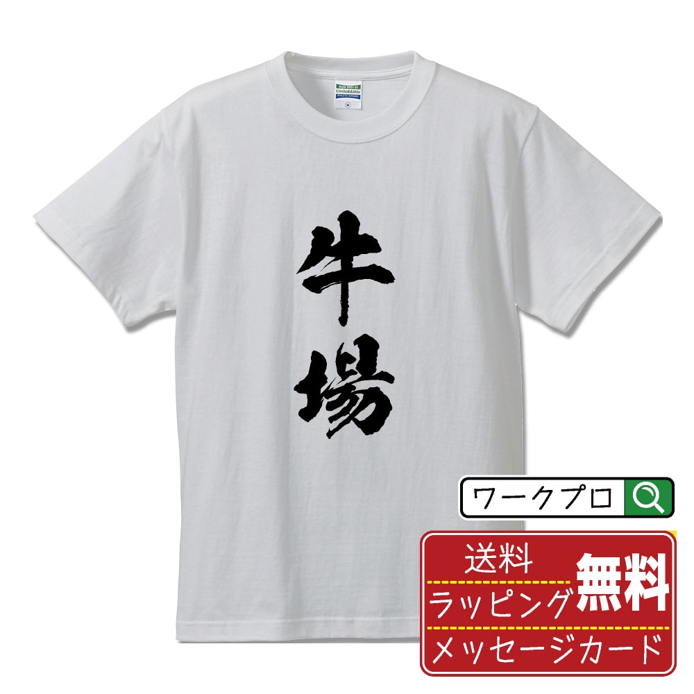 STREET - 牛場 書道Tシャツ 半袖 名入れ対応可 漢字 習字 書道家が書き上げた 筆文字プリント 【 あ行 】 メンズ レディース キッズ 大きいサイズ S-XXL 120-150｜ギフト 男女兼用 ユニセックス 普段着
