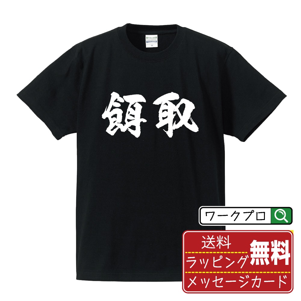 Rakuten - 餌取 書道Tシャツ 半袖 名入れ対応可 漢字 習字 書道家が書き上げた 筆文字プリント 【 あ行 】 メンズ レディース キッズ 大きいサイズ S-XXL 120-150｜ギフト 母の日 人気 プレゼント