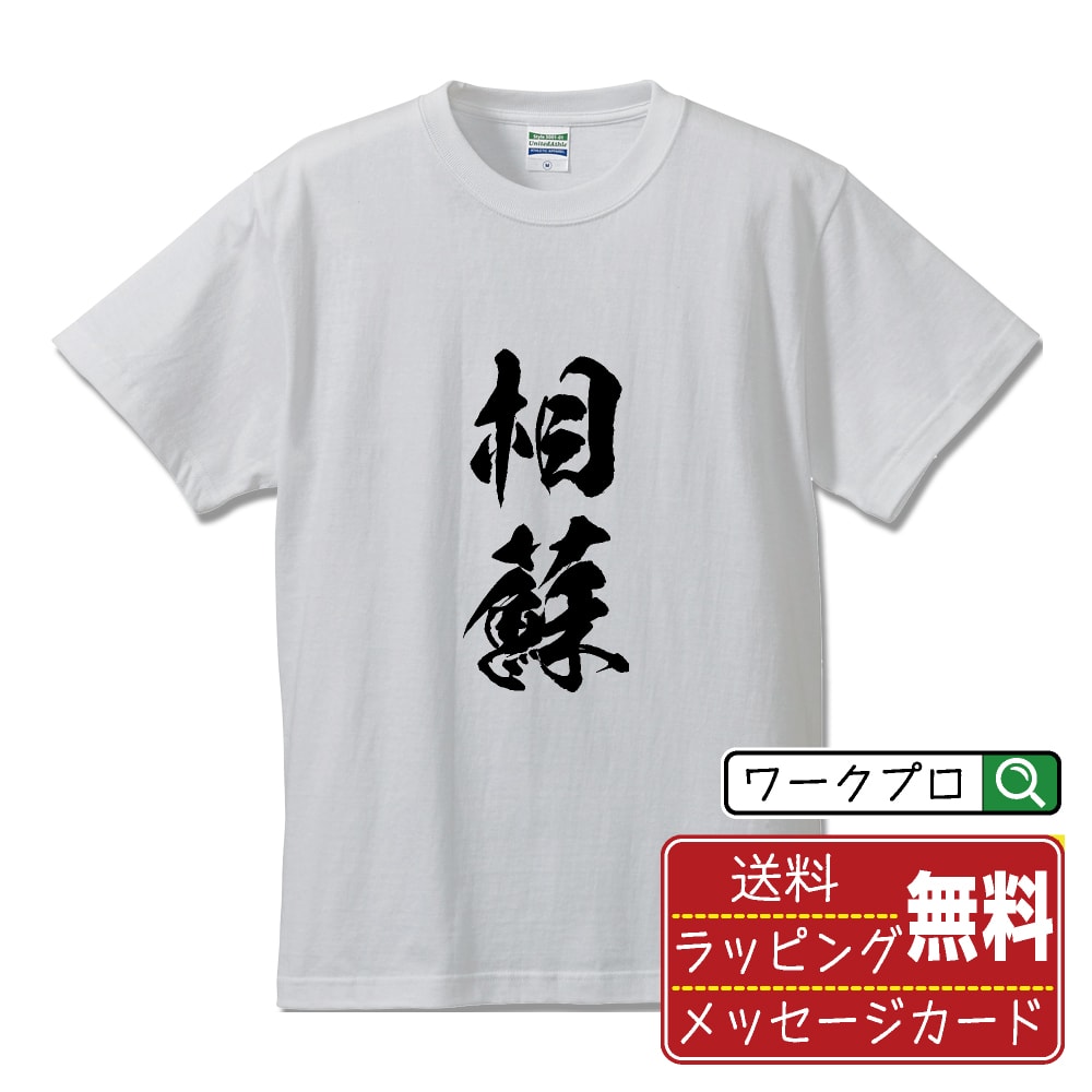 相蘇 Tシャツ 半袖 書道家が書き上げた 筆文字プリント 【 あ行 】 メンズ レディース キッズ S M L LL XL XXL 120 130 140 150 G-M G-L｜ギフト 家族 記念日 おそろい