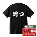 岡口 オリジナル プリント Tシャツ 書道 習字 【 あ行 】 メンズ レディース キッズ S M L LL XL XXL 120 130 140 150 G-...