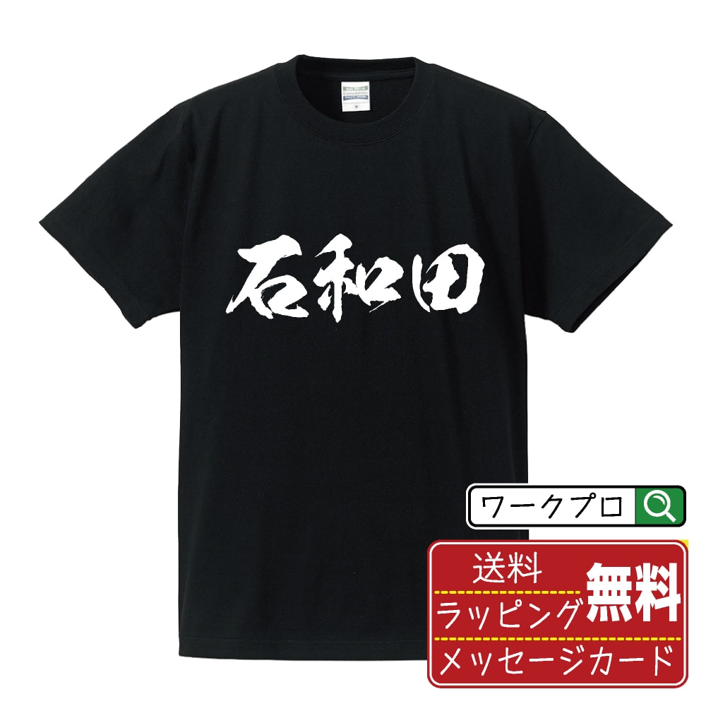 石和田 オリジナル プリント Tシャツ 書道 習字 【 あ