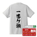 一番ケ瀬 オリジナル プリント Tシャツ 書道 習字 【 あ行 】 メンズ レディース キッズ S M L LL XL XXL 120 130 140 150 G-M G-L 【 名言Tシャツ おもしろtシャツ 父の日 母の日 敬老の日 こどもの日 等 】