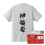 押領司 オリジナル プリント Tシャツ 書道 習字 【 あ行 】 メンズ レディース キッズ S M L LL XL XXL 120 130 140 150 G-S G-M G-L 【 名言Tシャツ おもしろtシャツ 父の日 母の日 敬老の日 こどもの日 等 】