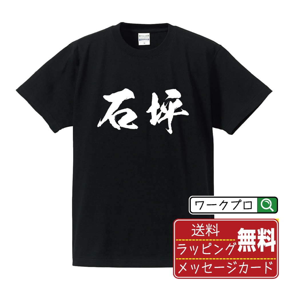 石坪 書道Tシャツ 半袖 名入れ対応可 漢字 習字 書道家が書き上げた 筆文字プリント 【 あ行 】 メンズ レディース キッズ 大きいサイズ S-XXL 120-150｜ギフト 誕生日祝い 卒業記念 ラッピング