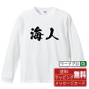 楽天つなぎ 作業服 安全靴のワークプロ海人 オリジナル プリント Tシャツ 書道 習字 長袖 Tシャツ 【 職業 】 メンズ レディース キッズ XS S M L LL XL XXL 【 自分Tシャツ 座右の銘tシャツ おもしろ お祝い サプライズ 等 】