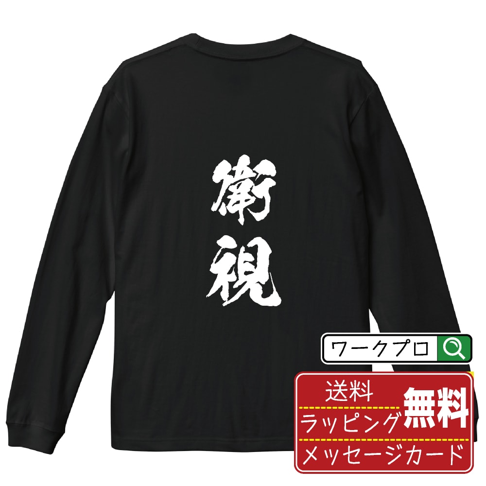 衛視 オリジナル プリント Tシャツ 書道 習字 長袖 Tシャツ 【 職業 】 メンズ レディース キッズ XS S M L LL XL XXL 【 オリジナルTシャツ 面白tシャツ 販促 制服 ユニフォーム イベント 等 】