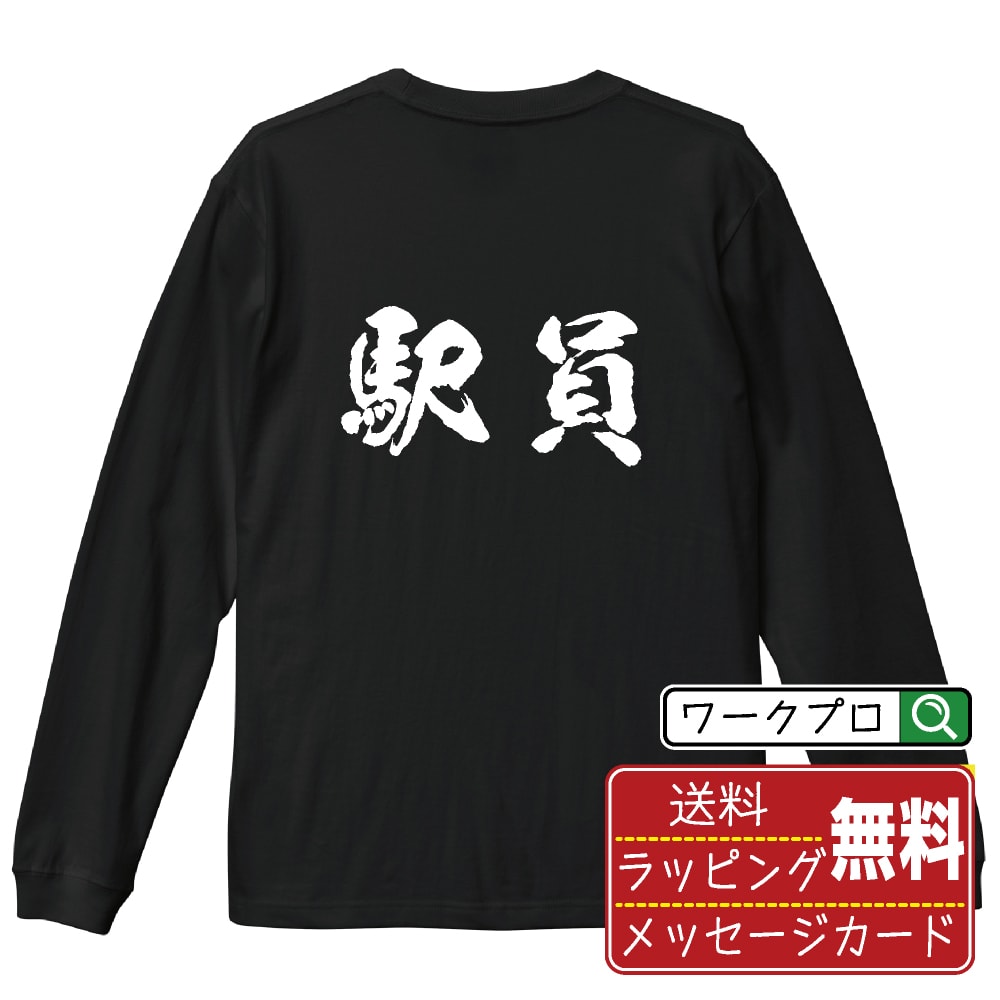 楽天つなぎ 作業服 空調服のワークプロ駅員 オリジナル プリント Tシャツ 書道 習字 長袖 Tシャツ 【 職業 】 メンズ レディース キッズ XS S M L LL XL XXL 【 自分Tシャツ 座右の銘tシャツ おもしろ 推し活 お祝い サプライズ 等 】