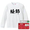 ■商品名■ 書道家が書く プリント オリジナル 長袖 Tシャツ ■素材■ 綿100% ■カラー■ ホワイト ブラック ■商品説明■ 5.6オンスはへヴィーウェイトの代表的な生地。 程よい厚みでオールシーズン使える大定番のロングスリーブ。 適度な弾力のリブが着こなしのエッセンスに。 ■サイズ■ XS S M L XL XXL ■素材■ 一般的なTシャツに使われているカード糸と、美しく光沢のある高級なコー マ糸との中間にあたる「セミコーマ糸」を使うことで、柔らかな肌ざわりの上質感を実現しています。 ■プリント■ 熟練職人が一点、一点を丁寧にプリント致します。 本商品は受注生産品になります。 ■出荷日■ 本商品は約2〜3営業日以内に出荷となりますので予めご了承下さい。 本商品の性質上、配達日時指定は5営業日以降にてお願い申し上げます。 ■ギフト袋■ ◎1回のご注文につき1枚のサービスとなります。複数着の場合は大きいギフト袋となります。 ※複数着の場合でラッピングを別々にご希望の場合は備考・要望欄でお伝えください。 ■メッセージカード■ ◎1回のご注文につき1枚のサービスとなります。 ※着数分をご入用の場合は備考・要望欄でお伝えください。 ○ラッピングをご希望の場合は、ラッピング内にカードを同梱させて頂きます。 □既成メッセージカード A　感謝 汎用 普段はなかなか言えないけれど いつも感謝しています 日頃の感謝の気持ちを贈ります B　誕生日 Happy Birthday to you Best wishes to you on your birthday. C　FOR YOU!! FOR YOU!! D　母の日 Happy Mother's Day 母の日 おかあさん ありがとう！ E　父の日 Happy Father's Day 父の日 おとうさん ありがとう！ F　敬老の日 いつも ありがとう これからも 元気でいてね。 G　クリスマス MERRY CHRISTMAS H　バレンタイン Happy Valentine's day I　お祝い おめでとうございます □フリーメッセージ（100文字程度の文章を印字できます） 1.備考・要望欄にご希望のメッセージをご記入ください。 2.記入いただきました内容をそのまま印字させて頂きます。 3.フォント（書体）はメイリオ（やや幅広で大きめなつくりが特徴の視認性が高いフォント）にて作成いたします。 4.印字位置はカードの中心から印字し当店でバランスをとらさせていただきます。 ※文字数オーバーや段落がなく印字出来ない場合は当店でバランスをとらさせていただきますので予めご了承ください。 ※公序良俗に反する文章の場合は対応不可となります。 ○フリーメッセージ例文 □各種お祝い（誕生日、ちょっとしたお返しなど） 例文1（42文字） お誕生日おめでとうございます。この一年があなたにとって素晴らしい年でありますように。 例文2（57文字） ご新築おめでとうございます。 これからの新しい暮らしが楽しみですね。ご家族の皆様のご健康とご多幸をお祈りしています。 例文3（72文字） ご定年おめでとうございます。 これまでたくさんの温かいご指導と励ましをありがとうございました。どうかお体に気をつけて第二の人生を楽しんでください。 例文4 ハッピーバースデー　Happy Birthday!　お誕生日おめでとう　お疲れさま　ありがとう　ありがとうございます　感謝しています　おめでとう　お世話になりました　よろしく　ごめんね　頑張ってください　頑張れ！　気持ちです　心を込めて □各種内祝い 例文1（58文字） このたびは温かなお心遣いをいただき、ありがとうございました。 ささやかですが、心ばかりの品をお贈りさせていただきます。 例文2（74文字） このたびは素敵な○○（お祝いの品名）をいただきありがとうございました。 さっそく使わせていただいております。ささやかではございますが、お礼の気持ちをお贈りいたします。 例文3（57文字） ○○のお祝い、本当にありがとう！ 素敵なプレゼント、嬉しかったです。 今後とも末永いお付き合いをよろしくお願いします。 ■注意事項■ ・パソコン環境により、若干色味が異なる場合がございます。予めご了承下さい。 ・本商品の性質上、交換・返品・キャンセル不可商品となります。 ・制作後の加工内容の変更はいたしかねます。 ・商品の梱包後、出荷後のギフト変更やメッセージカード変更はいたしかねます。 ・商品の製造時期・生産国の違い・素材の変更によりサイズ・色味・縫製・細部デザインに若干の誤差が生じます。恐れ入りますがご了承の上、ご注文頂きますようお願い致します。 ・本商品の性質上、ごく稀にご希望商品が無い場合が御座います。その際は申し訳ございませんがご容赦下さいませ。 誕生日 プレゼント クリスマス バレンタイン 父の日 母の日 エイプリルフール ハロウィン ポイント 消化 忘年会 新年会 送別会 贈り物 結婚式 二次会 景品 販促 おもしろTシャツ ネタTシャツ 買いまわり 買い回り ポイント消化 ギフト としても多くのお客様よりご好評いただいております！ (C) 2021 showashotai Corp. All Rights Reserved. 関連アイテムはこちら書道家が書くデザイナーが描く名入れ刺繍半袖 大人気 書道家が書く 名入れ オリジナル Tシャツ長袖 大人気 書道家が書く 名入れ オリジナル Tシャツ