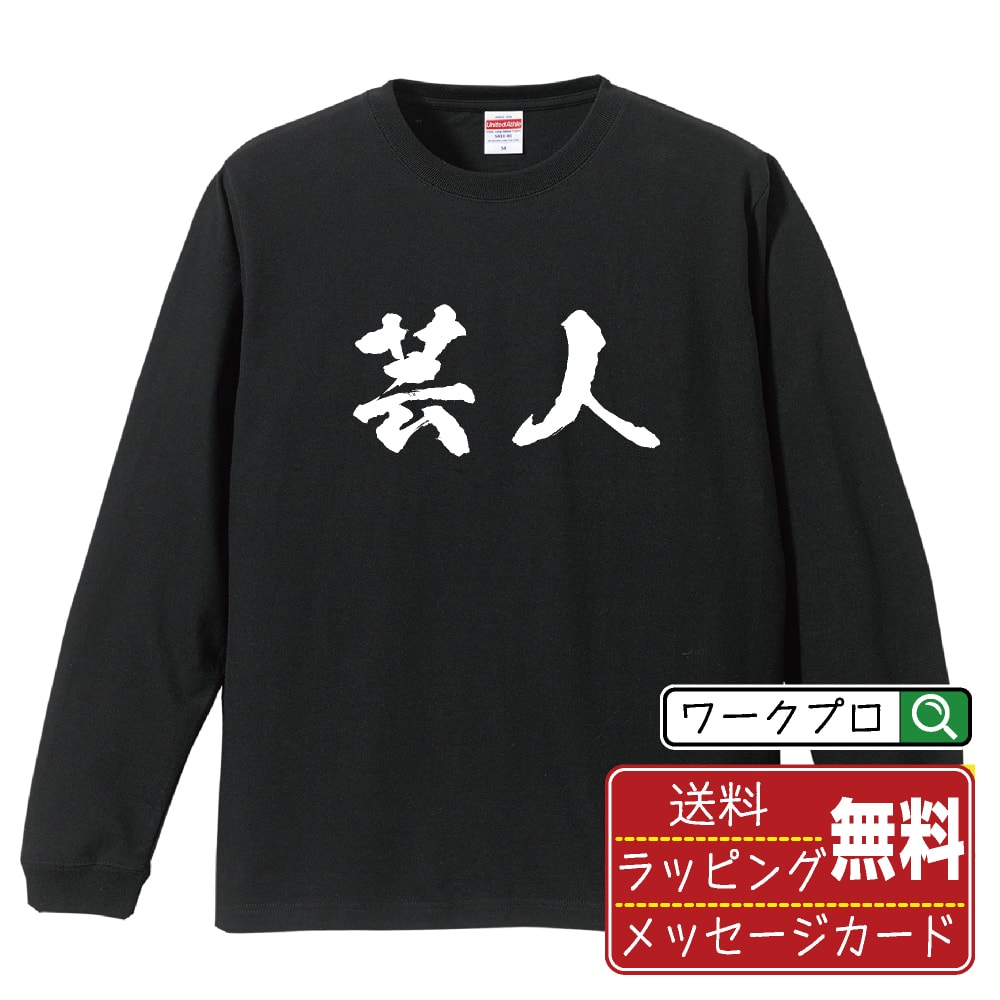 芸人 オリジナル プリント Tシャツ 書道 習字 長袖 Tシャツ 【 職業 】 メンズ レディース キッズ XS S M L LL XL XXL 【 オリジナルTシャツ 面白tシャツ 販促 制服 ユニフォーム イベント 等 】