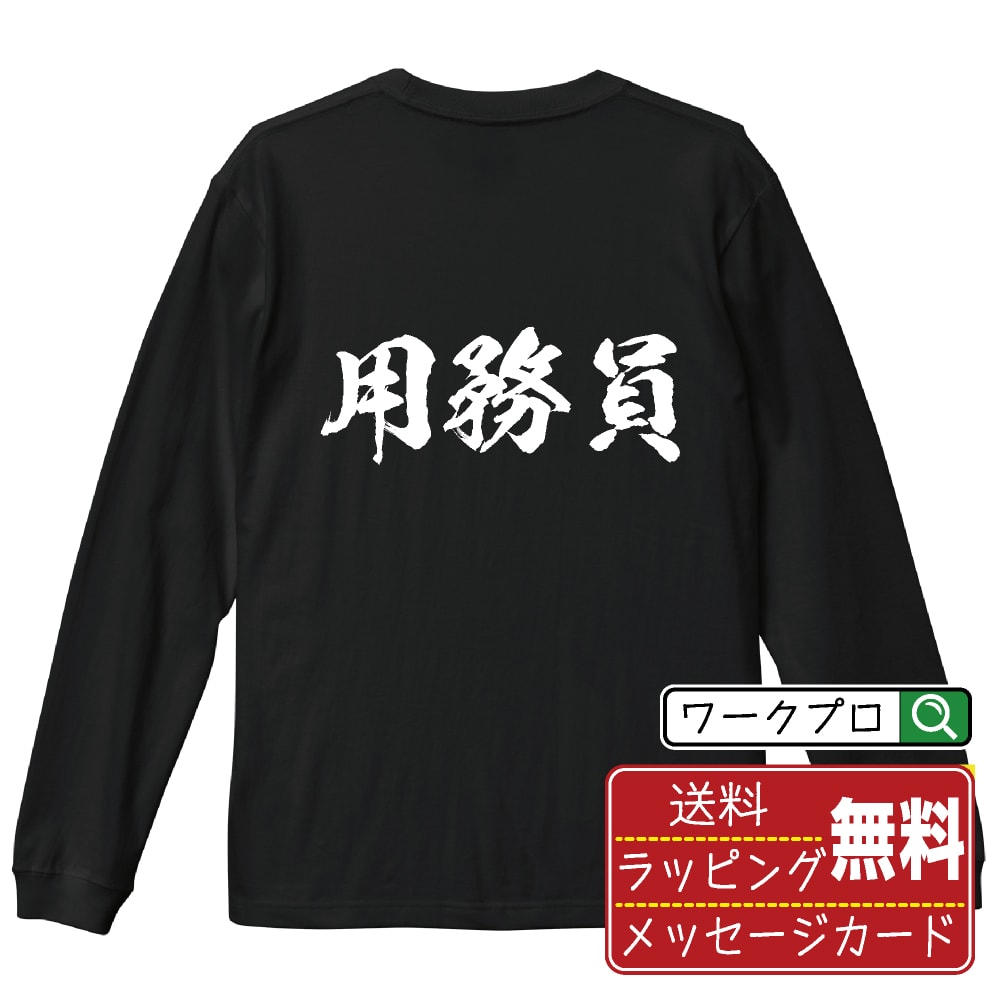 用務員 オリジナル プリント Tシャツ 書道 習字 長袖 Tシャツ 【 職業 】 メンズ レディース キッズ XS S M L LL XL XXL 【 ギフトTシャツ おもしろtシャツ 記念日 誕生日 お祝い プレゼント 等 】