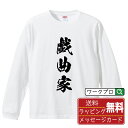 戯曲家 オリジナル プリント Tシャツ 書道 習字 長袖 Tシャツ 【 職業 】 メンズ レディース キッズ XS S M L LL XL XXL 【 デザイン...