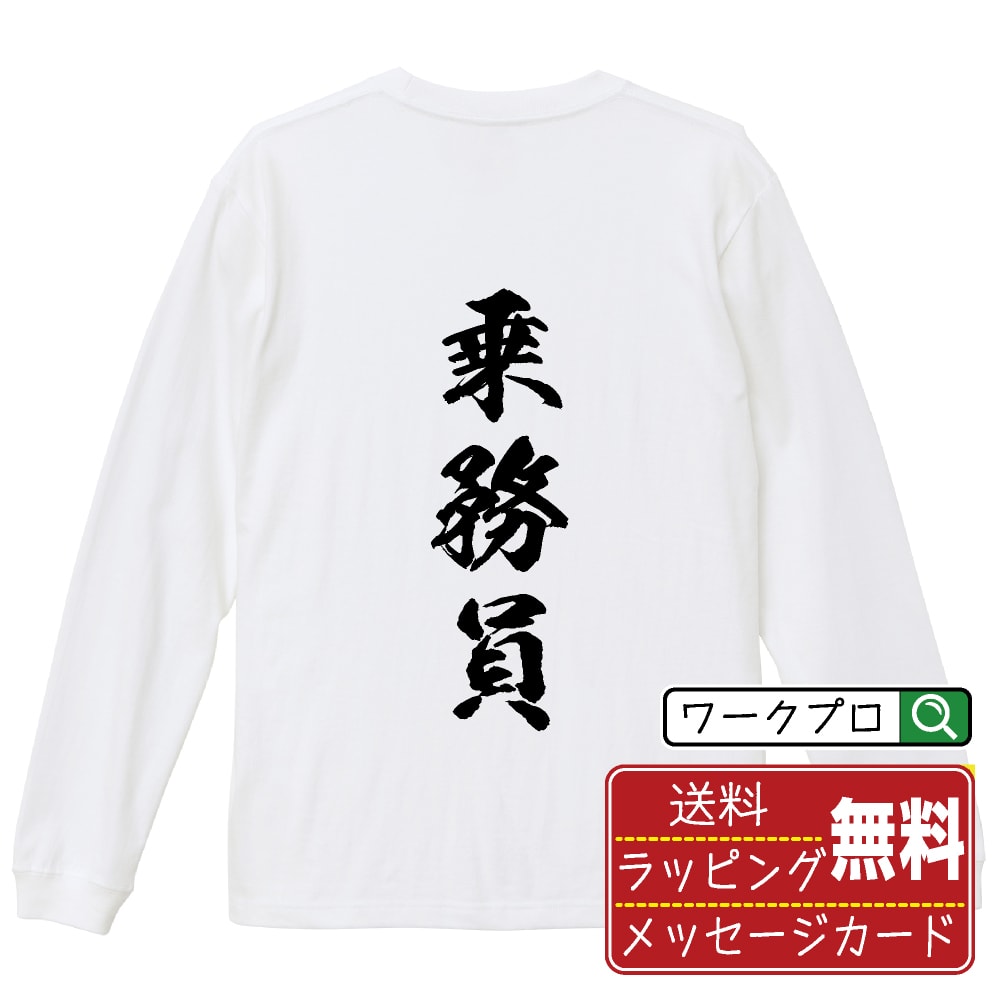 楽天つなぎ 作業服 空調服のワークプロ乗務員 オリジナル プリント Tシャツ 書道 習字 長袖 Tシャツ 【 職業 】 メンズ レディース キッズ XS S M L LL XL XXL 【 ギフトTシャツ おもしろtシャツ 記念日 誕生日 お祝い プレゼント 等 】