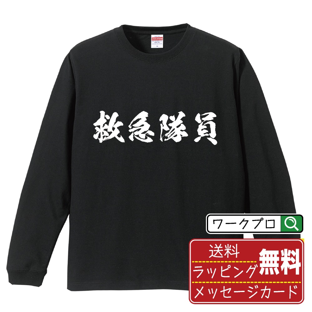 【楽天スーパーSALE P10倍】 救急隊員 オリジナル プリント Tシャツ 書道 習字 長袖 Tシャツ 【 職業 】 メンズ レディース キッズ XS S M L LL XL XXL 【 おもしろ Tシャツ 面白いtシャツ 男性 女性 子供 チーム サークル 等 】