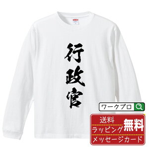 行政官 オリジナル プリント Tシャツ 書道 習字 長袖 Tシャツ 【 職業 】 メンズ レディース キッズ XS S M L LL XL XXL 【 格言Tシャツ おもしろtシャツ ポイント消化 卒業記念 サプライズ 等 】