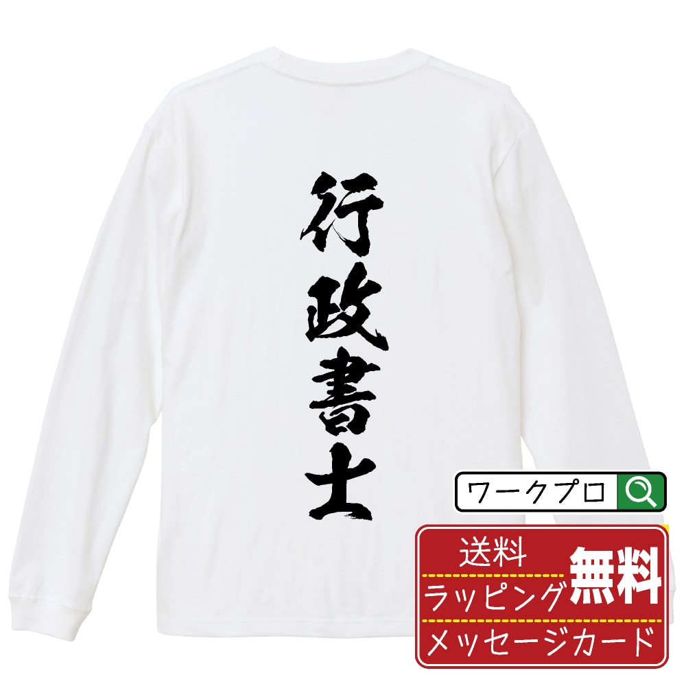 楽天つなぎ 作業服 空調服のワークプロ行政書士 オリジナル プリント Tシャツ 書道 習字 長袖 Tシャツ 【 職業 】 メンズ レディース キッズ XS S M L LL XL XXL 【 オリジナルTシャツ 面白tシャツ 販促 制服 ユニフォーム イベント 等 】