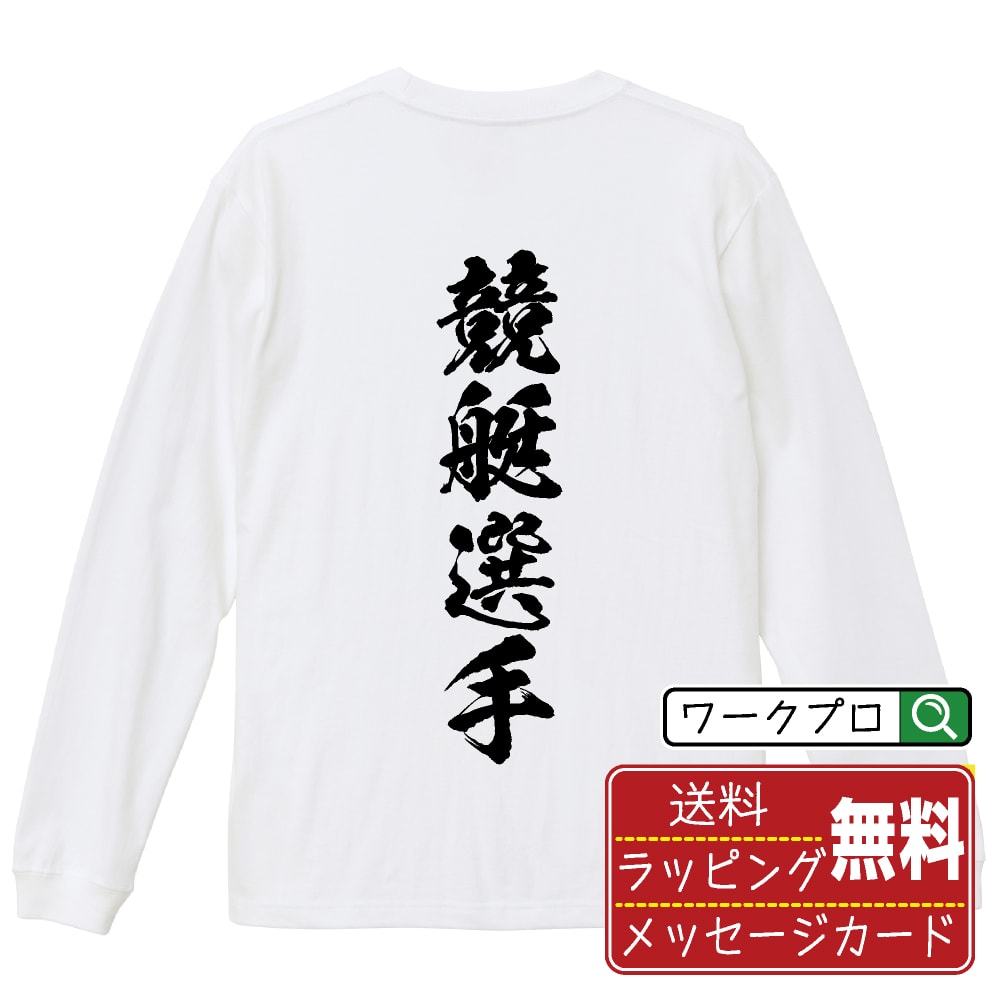 競艇選手 オリジナル プリント Tシャツ 書道 習字 長袖 Tシャツ 【 職業 】 メンズ レディース キッズ XS S M L LL XL XXL 【 ギフトTシャツ おもしろtシャツ 記念日 誕生日 お祝い プレゼント 等 】