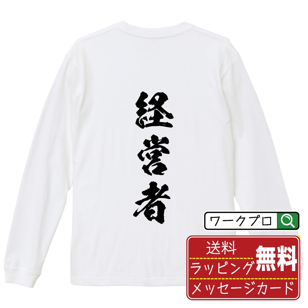 経営者 オリジナル プリント Tシャツ 書道 習字 長袖 Tシャツ 【 職業 】 メンズ レディース キッズ XS..