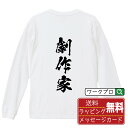 劇作家 オリジナル プリント Tシャツ 書道 習字 長袖 Tシャツ 【 職業 】 メンズ レディース キッズ XS S M L LL XL XXL 【 おもしろ Tシャツ 面白いtシャツ 男性 女性 子供 チーム サークル 等 】