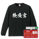 検疫官 オリジナル プリント Tシャツ 書道 習字 長袖 Tシャツ 【 職業 】 メンズ レディース キッズ XS S M L LL XL XXL 【 文字Tシャツ おもしろtシャツ 誕生日 記念日 特別な日 プレゼント 等 】