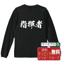 指揮者 オリジナル プリント Tシャツ 書道 習字 長袖 Tシャツ 【 職業 】 メンズ レディース キッズ XS S M L LL XL XXL 【 文字Tシ...