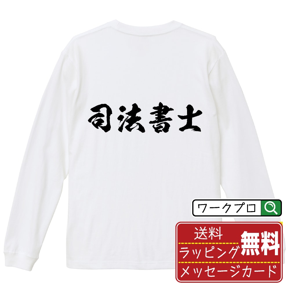 司法書士 オリジナル プリント Tシャツ 書道 習字 長袖 Tシャツ 【 職業 】 メンズ レディース キッズ ..