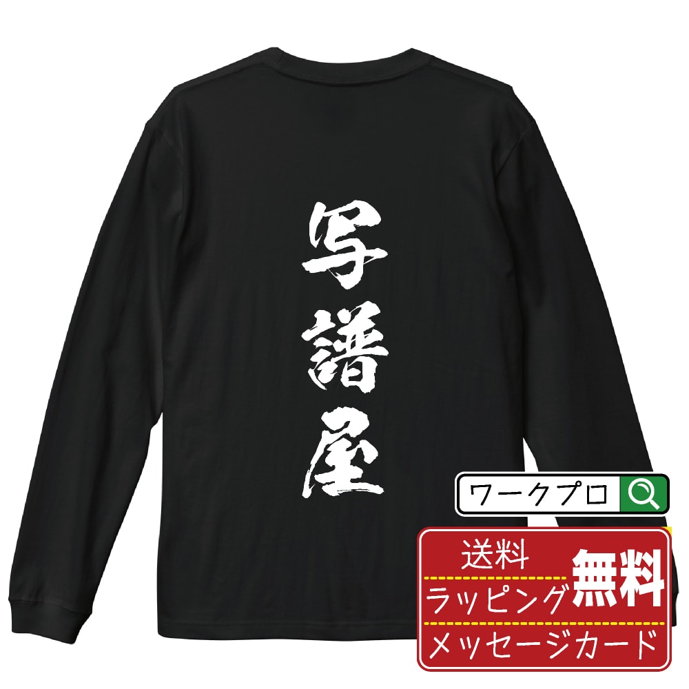 写譜屋 オリジナル プリント Tシャツ 書道 習字 長袖 Tシャツ 【 職業 】 メンズ レディース キッズ XS S M L LL XL XXL 【 漢字Tシャツ おもしろtシャツ 誕生日 クリスマス バレンタイン ギフト 等 】