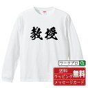 教授 オリジナル プリント Tシャツ 書道 習字 長袖 Tシャツ 【 職業 】 メンズ レディース キッズ XS S M L LL XL XXL 【 漢字Tシャツ おもしろtシャツ 誕生日 クリスマス バレンタイン ギフト 等 】