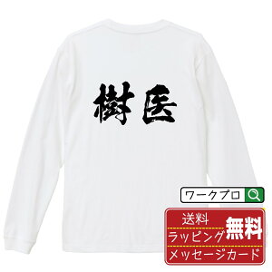 樹医 オリジナル プリント Tシャツ 書道 習字 長袖 Tシャツ 【 職業 】 メンズ レディース キッズ XS S M L LL XL XXL 【 おもしろ Tシャツ 面白いtシャツ 男性 女性 子供 チーム サークル 等 】